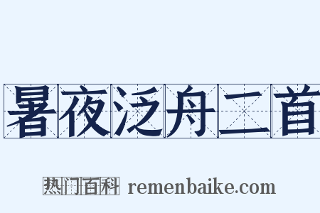 暑夜泛舟二首是什么意思的图片